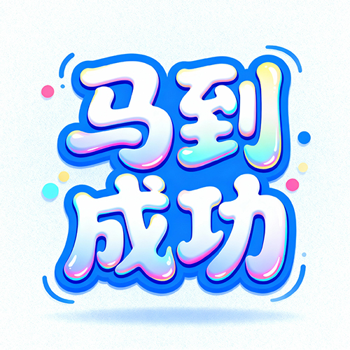 高级感商务风格蓝色渐变广告艺术字体-ai艺绘资源