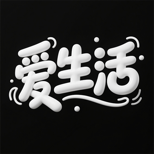 俏皮可爱圆润的乳白色线条装饰创意艺术字体-ai艺绘资源