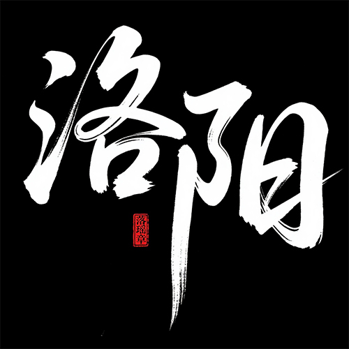 创意书法手写大气水墨中国风艺术字体-ai艺绘资源