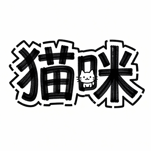 可爱创意小猫图案装饰涂鸦风抽象艺术字体-ai艺绘资源