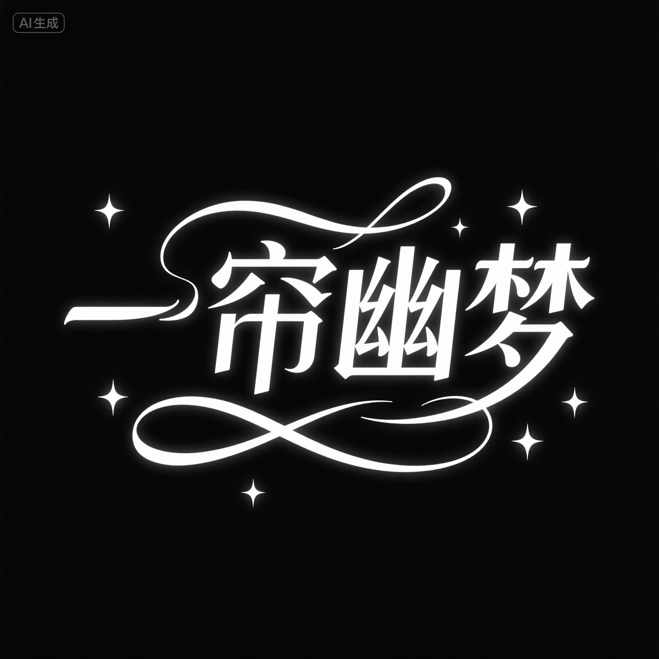 梦幻优雅星星点缀艺术连笔字体-ai艺绘资源