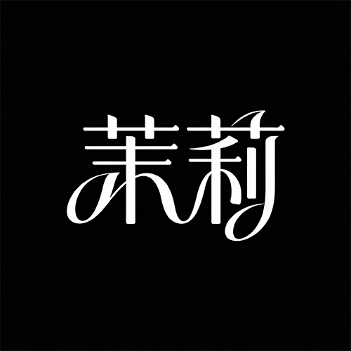 个性创意广告海报设计商务艺术字体-ai艺绘资源