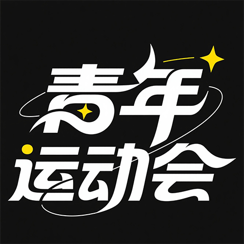 运动感青春活力海报广告艺术字体-ai艺绘资源