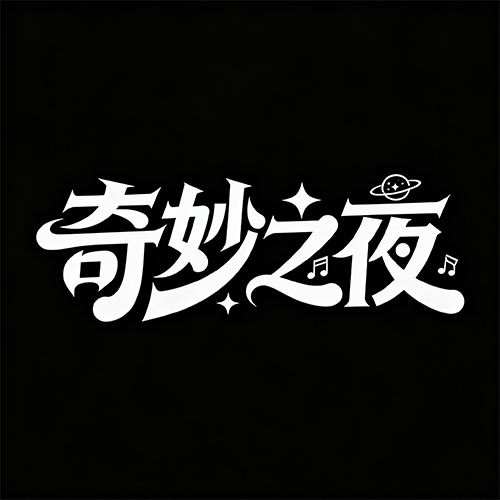 梦幻童趣可爱流畅曲线星星装饰艺术字体-ai艺绘资源