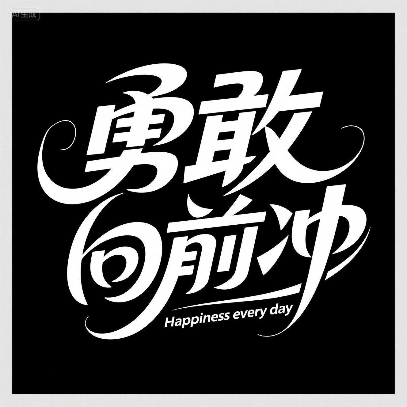 连笔艺术抽象活力海报标题艺术字体-ai艺绘资源