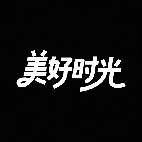 个性广告艺术灵动时代感海报字体-ai艺绘资源