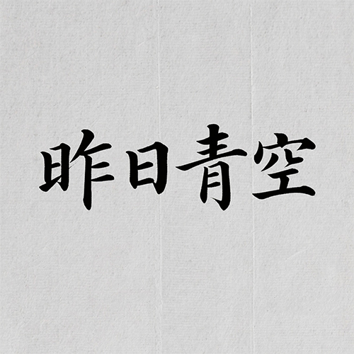 中国国潮风水墨手写大气毛笔艺术字体-ai艺绘资源