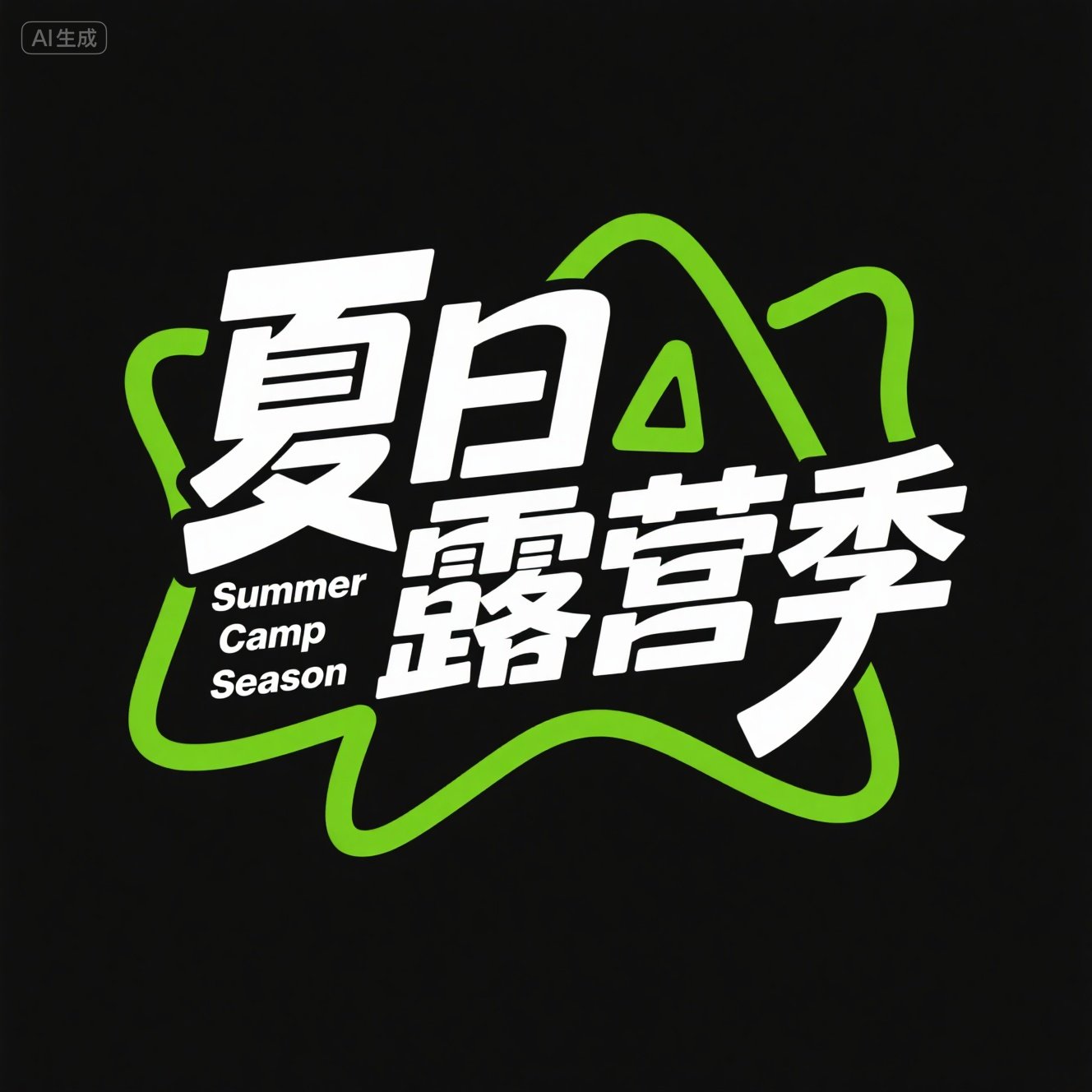 商务高级感绿色渐变艺术标题广告字体-ai艺绘资源