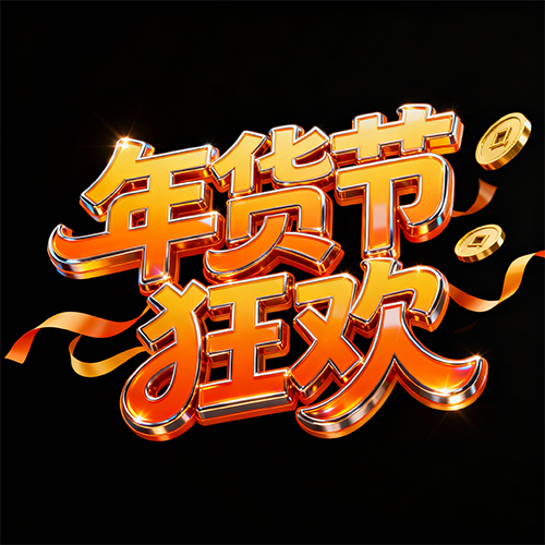 3D立体电商橙色促销元素海报广告标题字体-ai艺绘资源