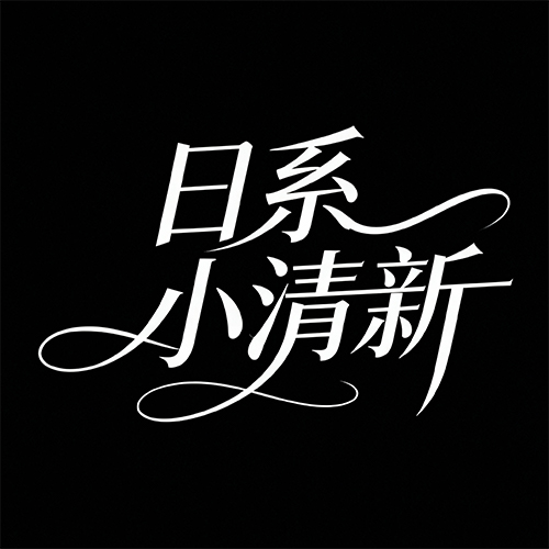 日系小清新纤细连笔艺术字体-ai艺绘资源