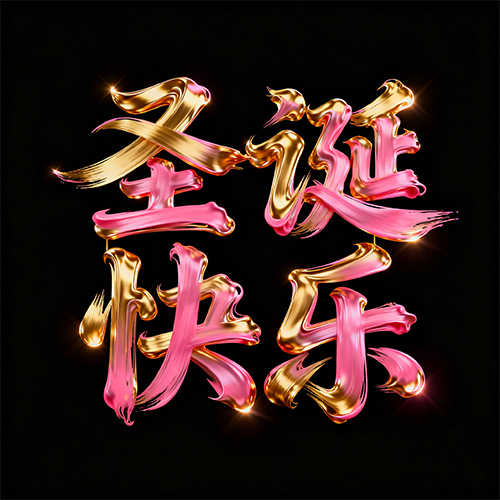 3D粉金色渐变马卡龙配色手写艺术字体-ai艺绘资源