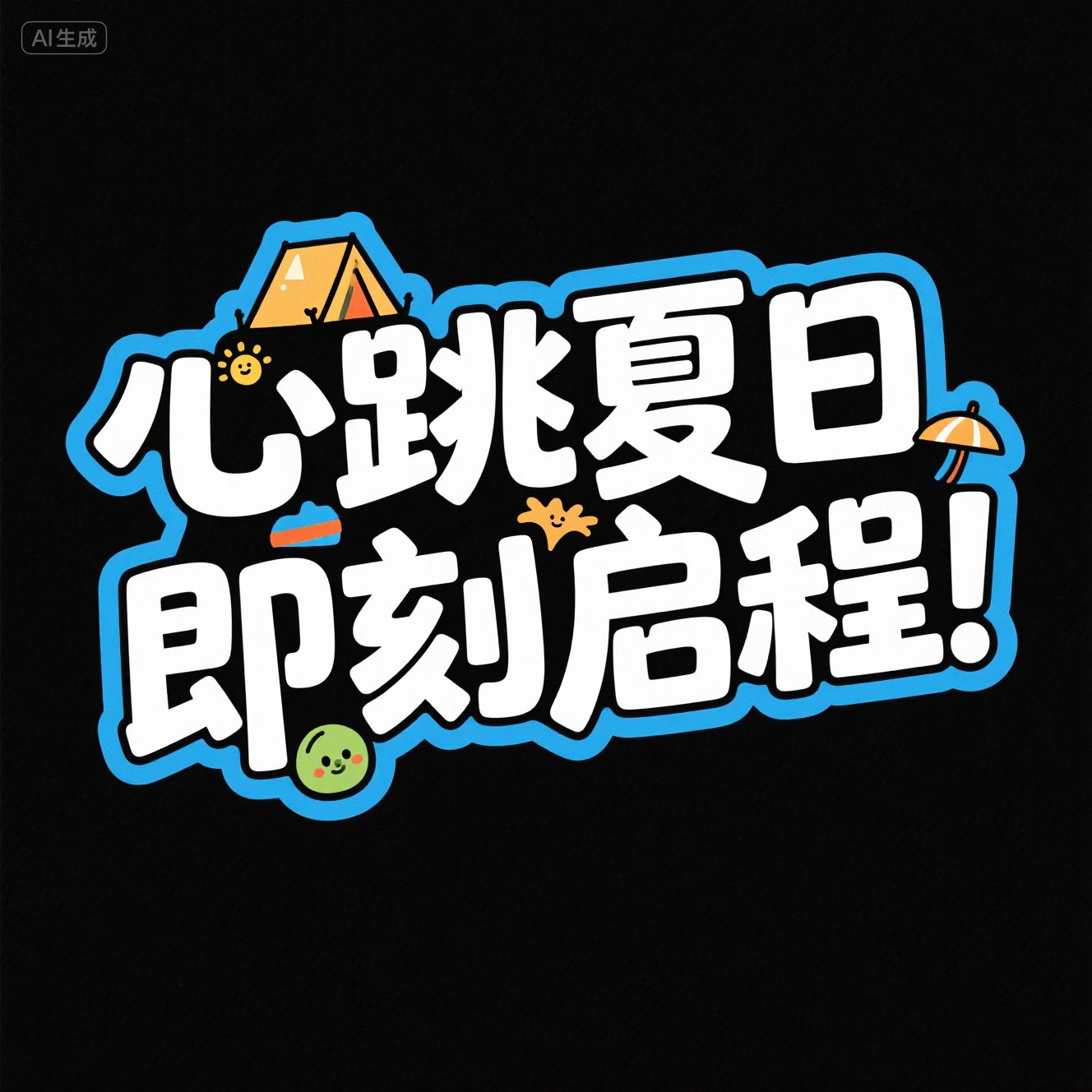 综艺海报蓝色夏日风格艺术标题字体-ai艺绘资源