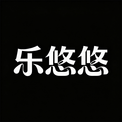 个性广告艺术灵动时代感海报标题字体-ai艺绘资源