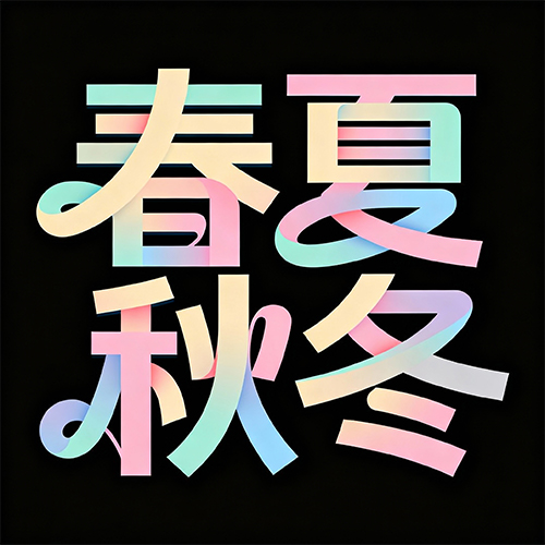 马卡龙配色广告艺术灵动时代感海报标题字体-ai艺绘资源