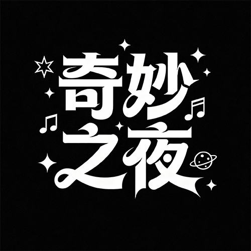 梦幻童趣可爱流畅曲线星星装饰艺术字体-ai艺绘资源