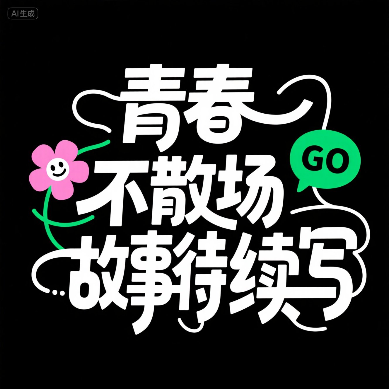 创意青春活力抽象艺术广告海报字体-ai艺绘资源