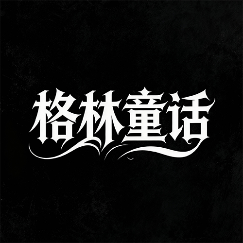 童话故事哥特风创意标题艺术字体-ai艺绘资源