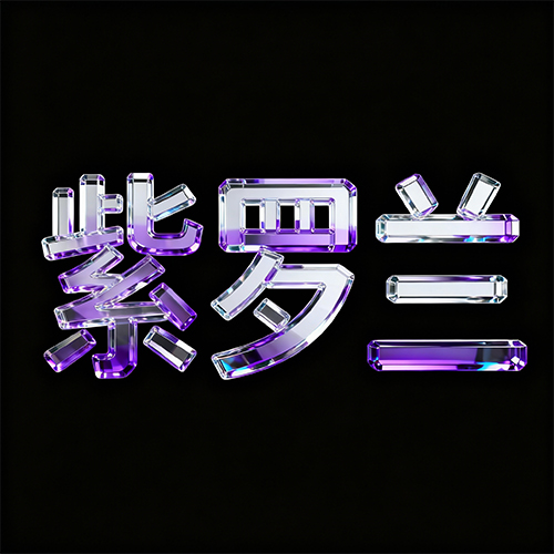 3D个性化紫色浪漫高亮玻璃材质创意艺术字体-ai艺绘资源