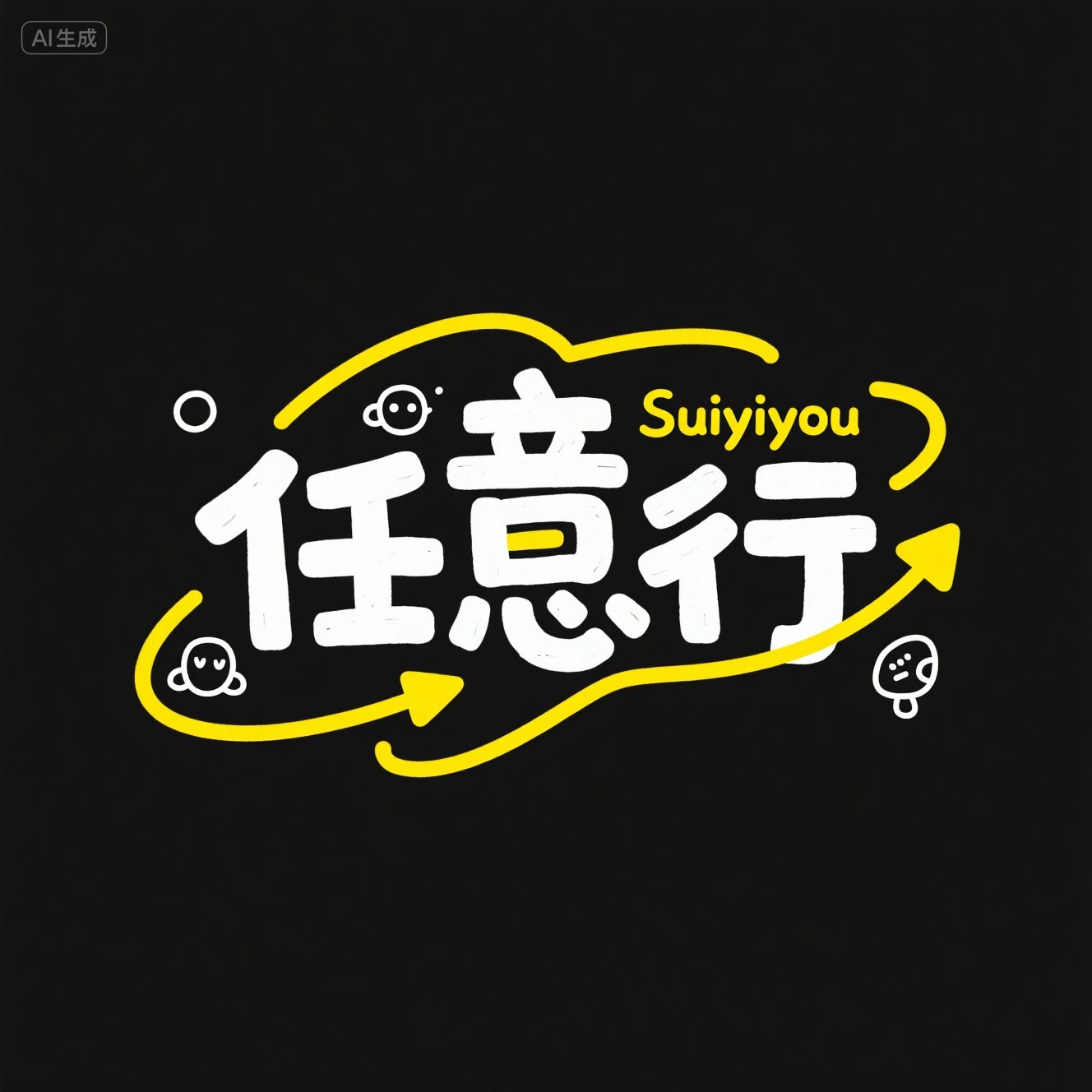 可爱黄色线条装饰综艺海报效果艺术标题字体-ai艺绘资源