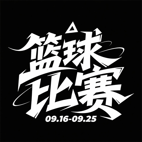 扁平风格运动涂鸦风格比赛赛事海报标题艺术字体-ai艺绘资源