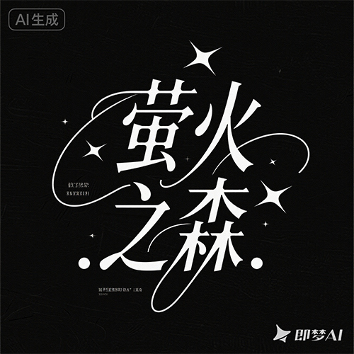 高级感文艺小清新日系电影海报标题艺术字体-ai艺绘资源