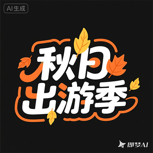 创意秋天主题艺术效果海报标题字体-ai艺绘资源