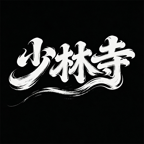 狂野豪迈的国潮风毛笔连体书法艺术字体-ai艺绘资源