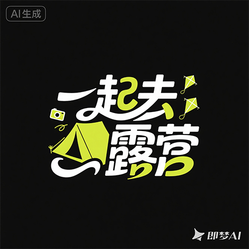 流畅线条抽象变形露营元素艺术字体-ai艺绘资源