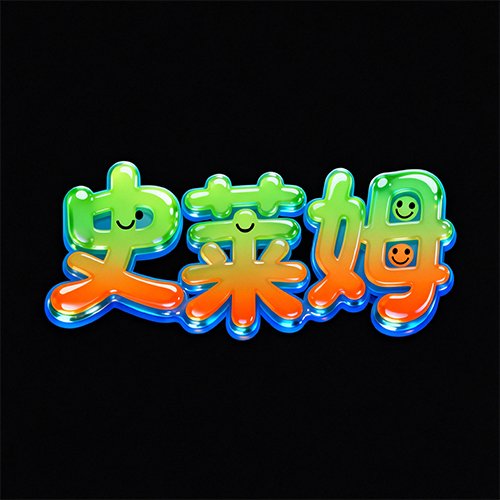 3D动漫夸张活泼的卡通风格字体-ai艺绘资源