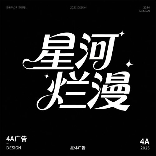 个性广告艺术灵动时代感海报字体-ai艺绘资源