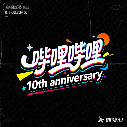 潮流时尚综艺效果活力字体字效花字-ai艺绘资源