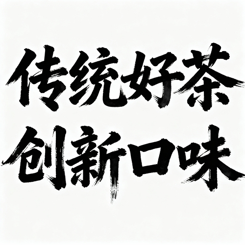 毛笔手写现代感书法韵味简约艺术字体-ai艺绘资源