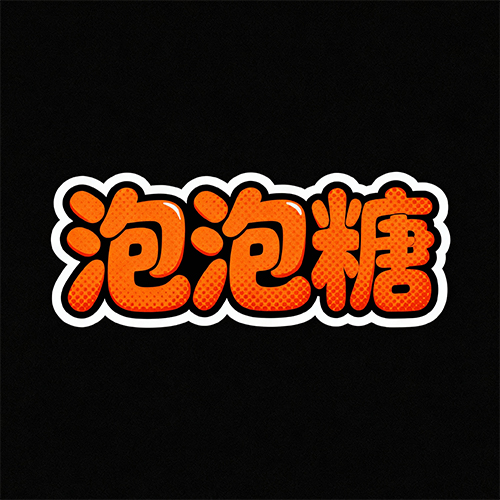 可爱圆润橙色漫画动漫效果艺术字体-ai艺绘资源