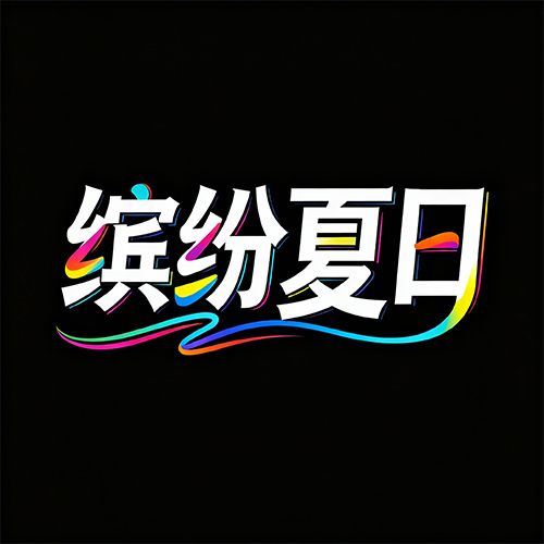 艺术彩色渐变立体线条装饰海报标题-ai艺绘资源