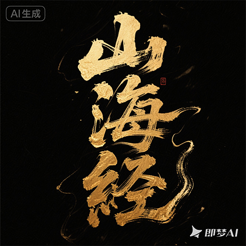 中国国潮风水墨手写大气毛笔艺术金色字体-ai艺绘资源