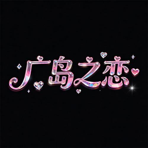 3D水晶质感创意粉色浪漫可爱风标题字体-ai艺绘资源