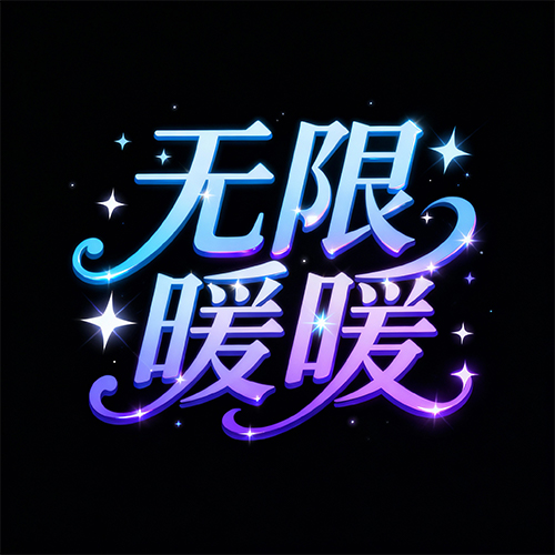 蓝紫色渐变立体感浪漫绚丽游戏海报标题字体-ai艺绘资源