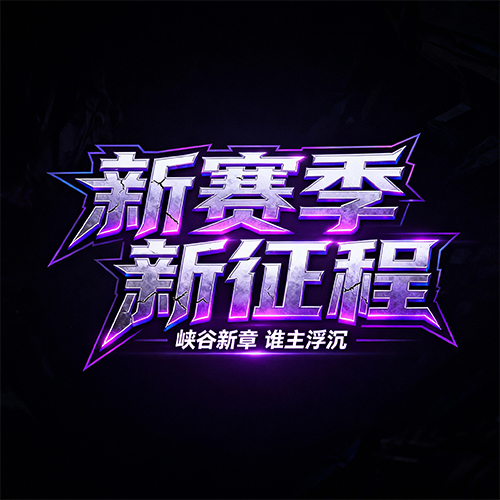 紫色渐变立体感霓虹游戏海报标题字体-ai艺绘资源