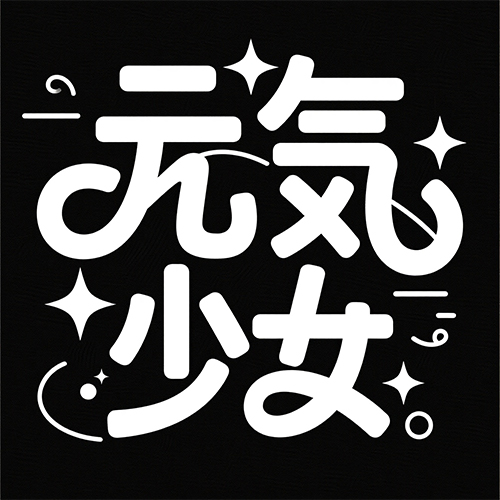 日系小清新高级感文艺艺术字体-ai艺绘资源