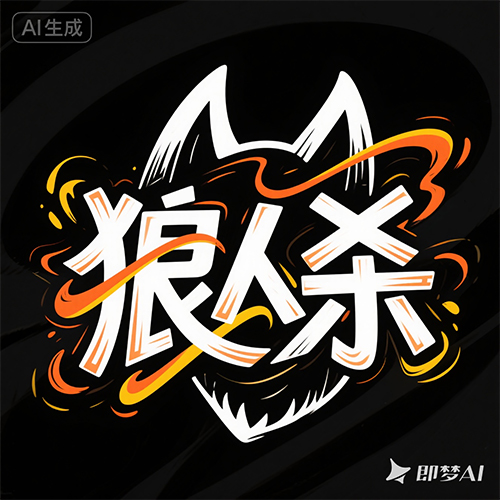 综艺效果狼人杀游戏风格标题字体-ai艺绘资源