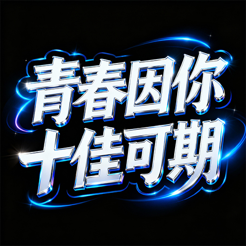 3D绚丽蓝光环绕的白色立体海报字体-ai艺绘资源