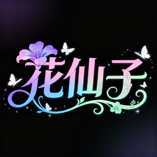 游戏风格浪漫创意花卉创意字体-ai艺绘资源