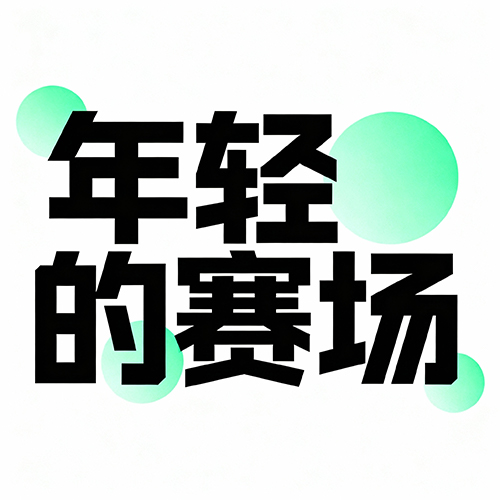 简约现代风格标志潮绿色流风广告字体-ai艺绘资源