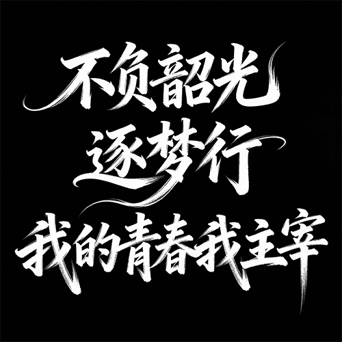 青春活力手写拖尾毛笔签名艺术海报字体-ai艺绘资源