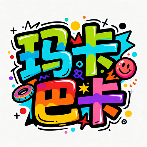 涂鸦手绘创意海报标题艺术字体-ai艺绘资源