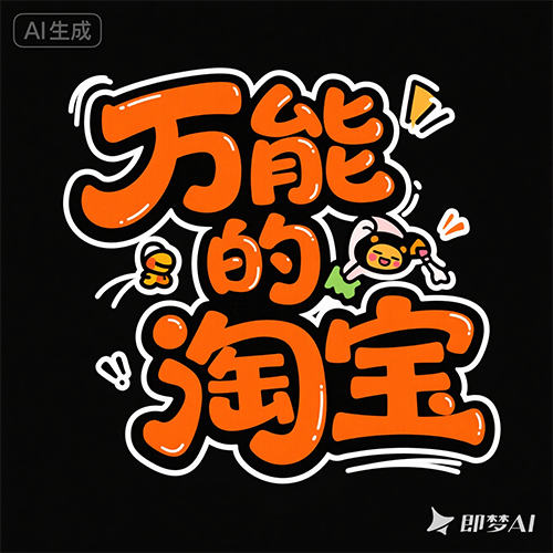 手绘涂鸦风格橙色艺术广告海报字体-ai艺绘资源