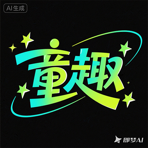 童趣可爱电商活动标题字简约时尚艺术字体-ai艺绘资源