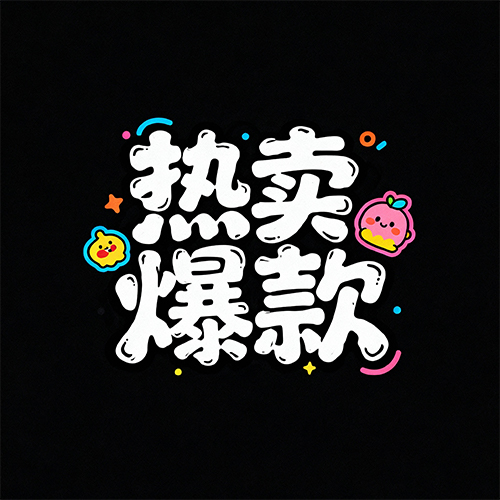 童趣卡通可爱装饰电商促销海报艺术字体-ai艺绘资源