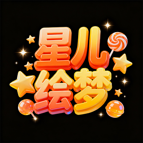 3D梦幻童趣卡通橙黄色渐变艺术字体-ai艺绘资源