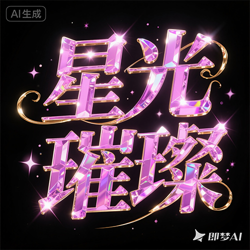 3D风格靓丽粉色钻石风格梦幻风格艺术字体-ai艺绘资源